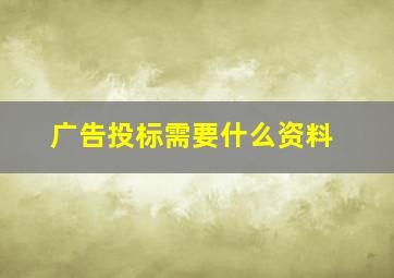 广告投标需要什么资料