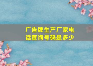 广告牌生产厂家电话查询号码是多少