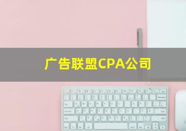 广告联盟CPA公司