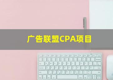 广告联盟CPA项目