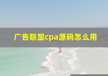 广告联盟cpa源码怎么用