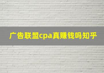 广告联盟cpa真赚钱吗知乎