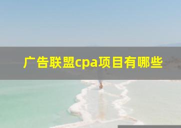 广告联盟cpa项目有哪些