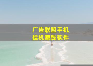 广告联盟手机挂机赚钱软件