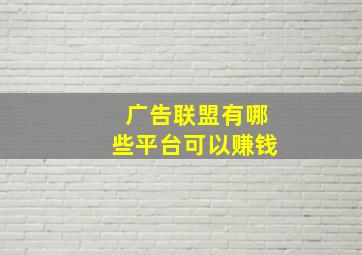 广告联盟有哪些平台可以赚钱