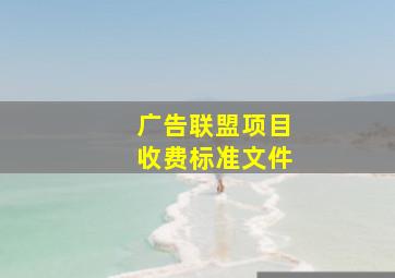 广告联盟项目收费标准文件