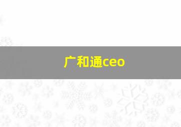 广和通ceo