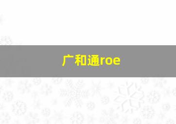 广和通roe