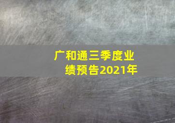 广和通三季度业绩预告2021年