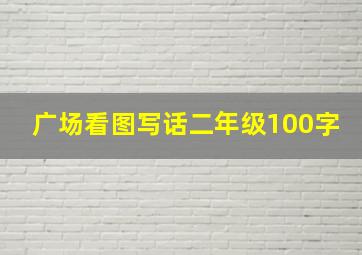 广场看图写话二年级100字