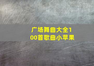 广场舞曲大全100首歌曲小苹果