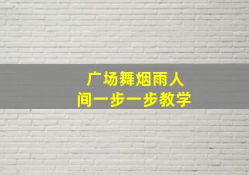 广场舞烟雨人间一步一步教学