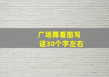 广场舞看图写话30个字左右