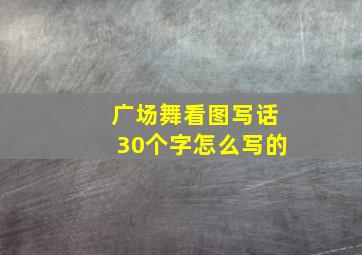 广场舞看图写话30个字怎么写的