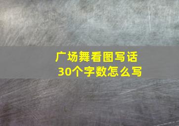 广场舞看图写话30个字数怎么写