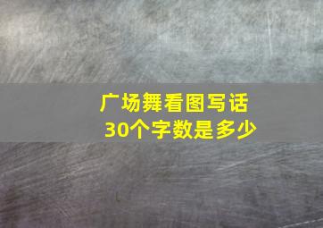 广场舞看图写话30个字数是多少