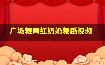 广场舞网红奶奶舞蹈视频