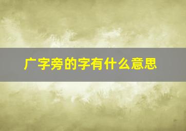 广字旁的字有什么意思