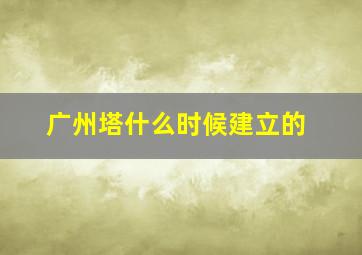 广州塔什么时候建立的