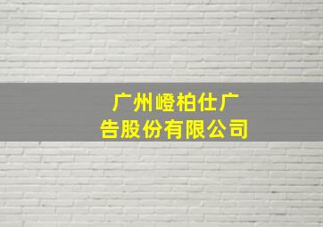 广州嶝柏仕广告股份有限公司