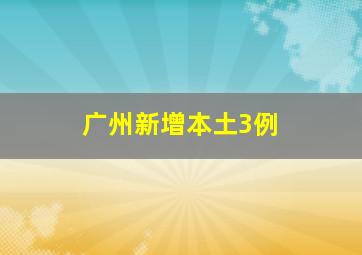 广州新增本土3例