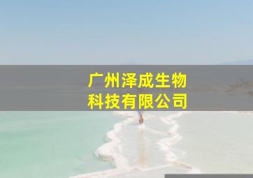 广州泽成生物科技有限公司