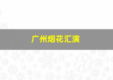 广州烟花汇演