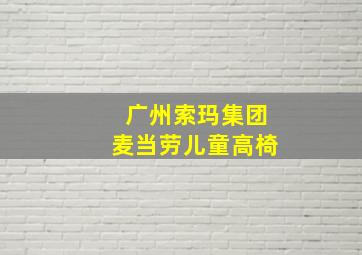 广州索玛集团麦当劳儿童高椅