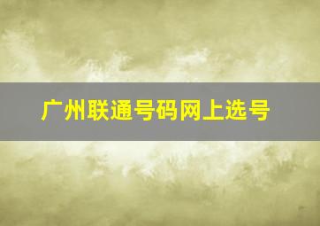 广州联通号码网上选号