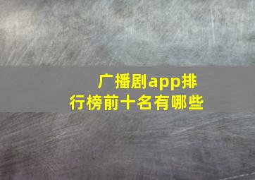 广播剧app排行榜前十名有哪些