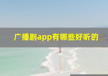 广播剧app有哪些好听的