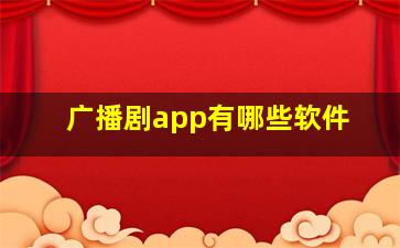 广播剧app有哪些软件