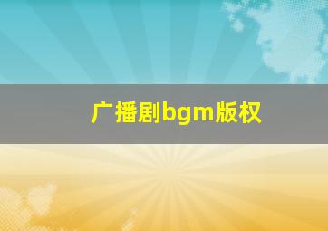 广播剧bgm版权