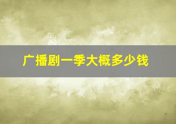 广播剧一季大概多少钱