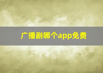 广播剧哪个app免费