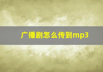 广播剧怎么传到mp3