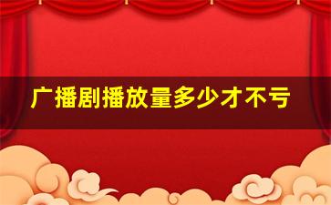 广播剧播放量多少才不亏