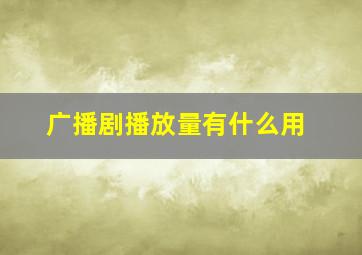 广播剧播放量有什么用