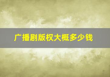 广播剧版权大概多少钱