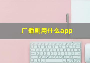 广播剧用什么app