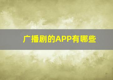 广播剧的APP有哪些