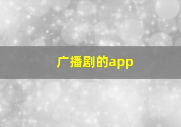 广播剧的app