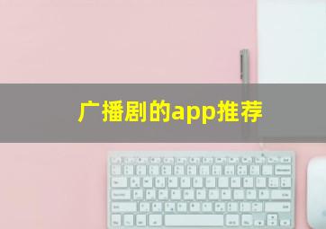 广播剧的app推荐