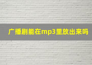 广播剧能在mp3里放出来吗