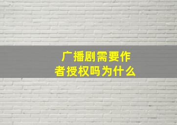 广播剧需要作者授权吗为什么