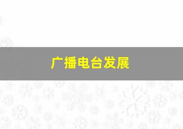 广播电台发展