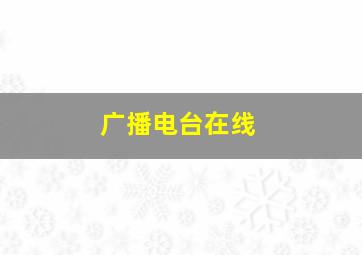 广播电台在线