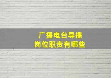 广播电台导播岗位职责有哪些