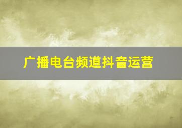 广播电台频道抖音运营