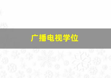 广播电视学位